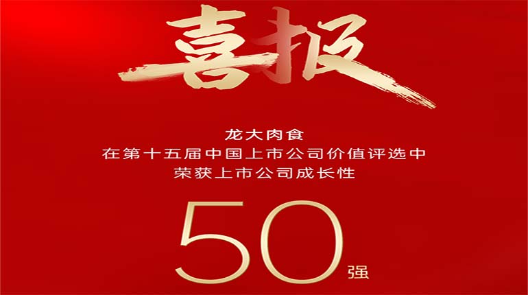龍大肉食在第十五屆中國(guó)上市公司價值評選中榮獲上市公司成(chéng)長(cháng)性50強獎項